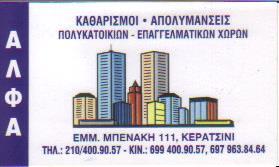 ΑΛΦΑ ΚΑΘΑΡΙΣΜΟΙ ΑΠΟΛΥΜΑΝΣΕΙΣ ΠΟΛΥΚΑΤΟΙΚΙΩΝ ΣΥΝΕΡΓΕΙΟ ΚΑΘΑΡΙΣΜΟΥ ΝΙΚΑΙΑ ΘΕΟΧΑΡΗΣ ΑΡΙΣΤΕΙΔΗΣ